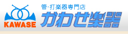 管・打楽器専門店　かわせ楽器