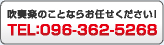 吹奏楽のことならお任せください！ TEL：096-362-5268