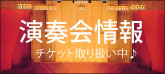 演奏会情報